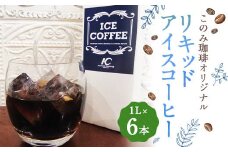 このみ珈琲 オリジナル リキッドアイスコーヒー パック 1L×6本 入り