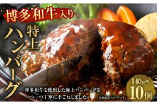 お肉屋さんの 手ごね 特上ハンバーグ 博多和牛入り 140g×10個