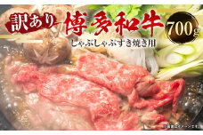 訳あり！博多和牛 しゃぶしゃぶ すき焼き用 （肩ロース肉・肩バラ肉・モモ肉）合計700g