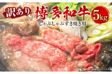 訳あり！博多和牛 しゃぶしゃぶ すき焼き用（肩ロース肉・肩バラ・モモ肉） 5kg