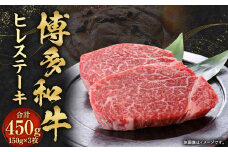 博多和牛 ヒレ ステーキ 450g（150g×3枚）