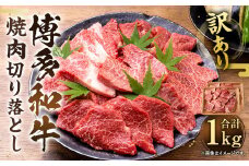 訳あり！博多和牛焼肉切り落とし 1kg（500g×2パック）