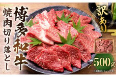 訳あり！博多和牛 焼肉 切り落とし 500g