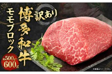 訳あり！博多和牛 モモブロック（ローストビーフ用等） 約500g～600g
