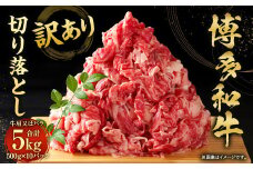 訳あり！博多和牛 切り落とし（牛肩・バラ） 5kg