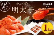 博多鳴海屋 【訳あり】無着色かたくずれの辛子明太子 1kg (賞味期限2024年9月迄)