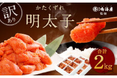 博多鳴海屋 【訳あり】無着色かたくずれの辛子明太子 1kg×2パック 計2kg (賞味期限2024年9月迄)