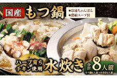 国産 黒毛和牛 もつ鍋 4人前 冷凍ちゃんぽん・濃縮スープ付＋ハーブ育ち チキン使用！水炊き 4人前 合計8人前