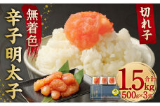 無着色 からし 明太子(切れ子) 小分けタイプ 500g×3袋 計1.5kg 便利なジッパー付き袋	