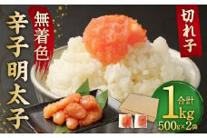 無着色 からし 明太子(切れ子) 小分けタイプ 500g×2袋 計1kg 便利なジッパー付き袋	