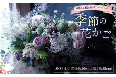 【指定日必須】季節の花かご（100サイズ）
