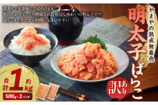 【訳あり】やまやの 熟成 無着色 明太子 ばらこ 1kg 直方市 辛子明太子