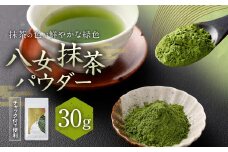 ＜ポスト投函＞お手軽 八女抹茶 パウダー 30g【八女茶】
