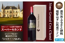 福智山ダム熟成 Medoc3級 高級赤ワイン FD127 シャトー パルメ 750ml 1本 熟成ワイン ワイン 酒 お酒