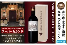 福智山ダム熟成 Medoc2級 高級赤ワイン FD125 シャトー コス デストゥルネル 750ml 1本 熟成ワイン ワイン 酒 お酒
