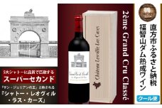 福智山ダム熟成 Medoc2級 高級赤ワイン FD124 シャトー レオヴィル・ラス・カーズ 750ml 1本 熟成ワイン ワイン 酒 お酒