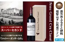 福智山ダム熟成 Medoc5級 高級赤ワイン FD129 シャトー ポンテ カネ 750ml 1本 熟成ワイン ワイン 酒 お酒