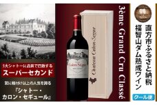 福智山ダム熟成 Medoc3級 高級赤ワイン FD128 シャトー カロン セギュール 750ml 1本 熟成ワイン ワイン 酒 お酒
