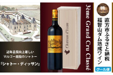 福智山ダム熟成 Medoc3級 高級赤ワイン FD132 MG3級 シャトー ディッサン 750ml 1本 熟成ワイン ワイン 酒 お酒