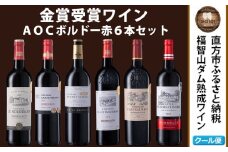 福智山ダム熟成 AOC高級赤ワイン 6本 詰め合わせ セット FD151 750ml 熟成ワイン ワイン 酒 お酒