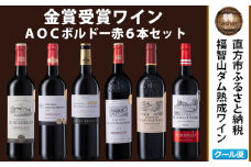 福智山ダム熟成 AOC高級赤ワイン 6本 詰め合わせ セット FD151 750ml 熟成ワイン ワイン 酒 お酒