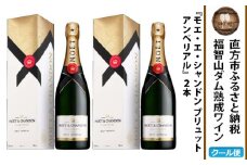 福智山ダム熟成 シャンパン 2本セット FD403 モエ・エ・シャンドン アンペリアル 酒 お酒