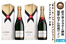 福智山ダム熟成 シャンパン 2本セット FD403 モエ・エ・シャンドン アンペリアル 酒 お酒