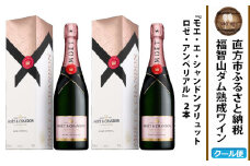 福智山ダム熟成 シャンパン・ロゼ 2本セット FD402 モエ・エ・シャンドン ロゼ アンペリアル ワイン 酒 お酒