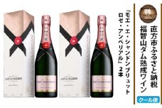 福智山ダム熟成 シャンパン・ロゼ 2本セット FD402 モエ・エ・シャンドン ロゼ アンペリアル ワイン 酒 お酒