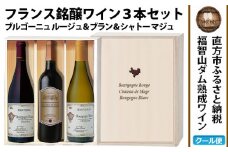 【予約】福智山ダム熟成 赤白ワイン 3本 詰め合わせ セット FD206【2024年9月下旬-2025年4月下旬発送予定】ワイン 酒 お酒