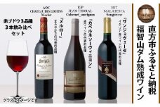 【予約】福智山ダム 熟成ワイン 赤ブドウ 3品種 3本詰め合わせ セット FD204【2024年9月下旬-2025年4月下旬発送予定】 ワイン 酒 お酒
