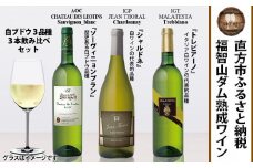 【予約】福智山ダム 熟成ワイン 白ブドウ 3品種 3本詰め合わせ セット FD205【2024年9月下旬-2025年4月下旬発送予定】 ワイン 酒 お酒