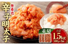 【 大容量 】 無着色辛子明太子 （並切） 1.5kg （ 500g ×3個 ） 辛子明太子 明太子 めんたいこ たらこ 博多 九州 福岡