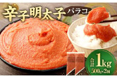 【お料理便利】訳あり！ 辛子明太子 （ バラコ ） 1.0kg （ 500g×2個 ） 切れ子 切子 めんたいこ たらこ 博多 九州 福岡