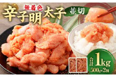 【 大容量 】 無着色辛子明太子 （並切） 1.0kg （ 500g×2個 ） 辛子明太子 明太子 めんたいこ たらこ 博多 九州 福岡