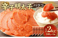 【お料理便利】訳あり！辛子明太子 （ バラコ ） 2.0kg （ 500g ×4個 ） 切れ子 切子 めんたいこ たらこ 博多 九州 福岡