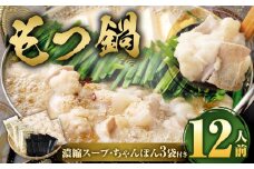 もつ鍋 12人前 （ アメリカ産 牛小腸 ）・ 濃縮スープ ・ ちゃんぽん 3袋付き もつ 計1.2kg セット モツ ホルモン モツ鍋 牛もつ鍋 鍋 スープ 麺 醤油味 博多