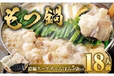 もつ鍋 18人前 （ アメリカ産 牛小腸 ）・ 濃縮スープ ・ ちゃんぽん 5袋付き もつ 計1.8kg セット モツ ホルモン モツ鍋 鍋 スープ 麺 醤油味 博多