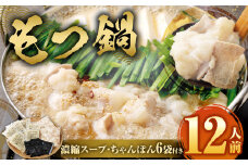 もつ鍋 12人前 （ アメリカ産 牛小腸 ）・ 濃縮スープ ・ ちゃんぽん 6袋付き もつ 計1.2kg セット モツ ホルモン モツ鍋 鍋 スープ 麺 醤油味 博多