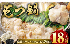 もつ鍋 18人前 （ アメリカ産 牛小腸 ）・ 濃縮スープ ・ ちゃんぽん 9袋付き もつ 計1.8kg セット モツ ホルモン モツ鍋 鍋 スープ 麺 醤油味 博多