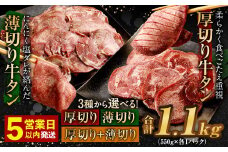 【★最短発送★5営業日以内発送】厚切り牛タン 薄切り牛タン 合計1.1kg 550g×2パック 食べ比べ