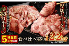 【★最短発送★5営業日以内発送】厚切り牛タン＆薄切り牛タン 食べ比べ盛り 2.2kg（特製スパイス付）