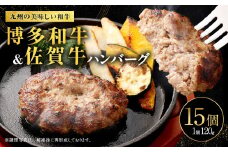 博多和牛＆黒毛和牛ハンバーグ 15個  1個120g 合計約1.8kg 佐賀牛 黒毛和牛 博多和牛 和牛 牛肉 牛 肉 福岡県 国産