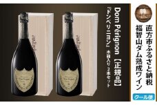 福智山ダム熟成 シャンパン 2本セット FD405 高級 ドン・ペリニヨン 酒 お酒 冷蔵 福岡県 直方市