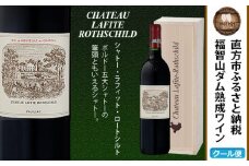 【随時出荷】福智山ダム熟成 Grand Vin 最高級 赤ワイン FD102 シャトー・ラフィット・ロートシルト 750ml 熟成ワイン ワイン 酒 お酒