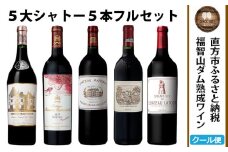 【随時出荷】福智山ダム熟成 Grand Vin 最高級 赤ワイン 5本 詰め合わせ セット FD101 五大シャトー セット 各750ml 熟成ワイン ワイン 酒 お酒