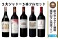 【随時出荷】福智山ダム熟成 Grand Vin 最高級 赤ワイン 5本 詰め合わせ セット FD101