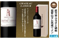 【随時出荷】福智山ダム熟成 Grand Vin 最高級 赤ワイン FD103 シャトー・ラトゥール 750ml 熟成ワイン ワイン 酒 お酒