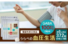 《機能性表示食品》 うらべの血圧生活 62粒×6袋 セット 合計372粒 GABA 大麦由来 ソフトカプセル