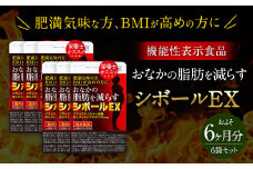≪ 機能性表示食品 ≫ おなかの脂肪を減らす シボールEX 6袋セット ダイエット 代謝アップ